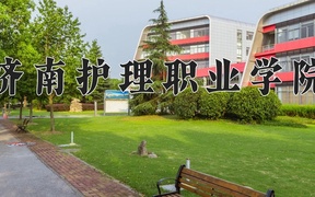 济南护理职业学院学费多少钱一年：6000-13000元/年（2025填报参考）
