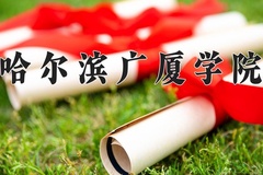 哈尔滨广厦学院学费多少钱一年：25800-28800元/年（2025填报参考）