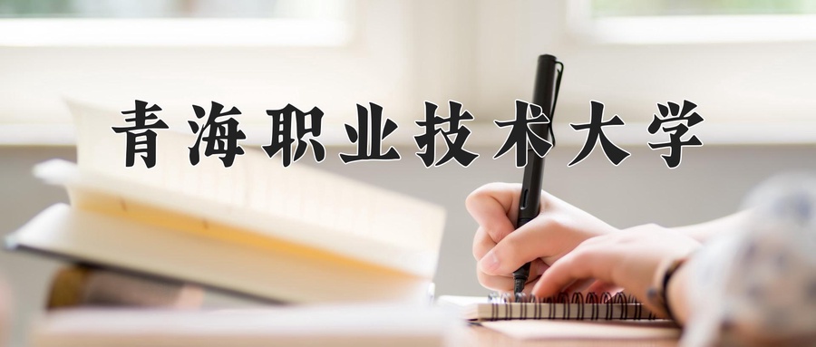 青海职业技术大学学费多少钱一年：4300-5200元/年（2025填报参考）