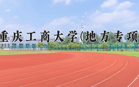重庆工商大学(地方专项)学费多少钱一年：3200-5600元/年（2025填报参考）