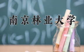 南京林业大学学费多少钱一年：2500-26400元/年（2025填报参考）