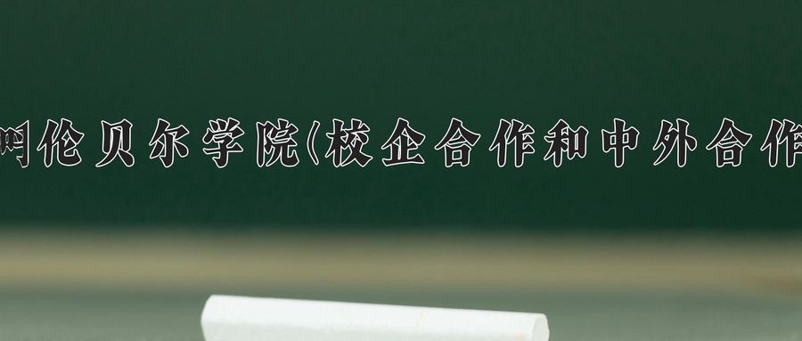 呼伦贝尔学院(校企合作和中外合作)学费多少钱一年：10000-17000元/年（2025填报参考）