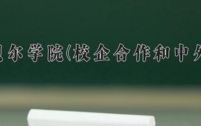 呼伦贝尔学院学费多少钱一年：10000-17000元/年（2025填报参考）