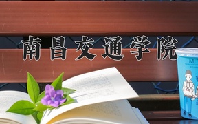 南昌交通学院学费多少钱一年：12000-25200元/年（2025填报参考）