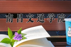南昌交通学院学费多少钱一年：12000-25200元/年（2025填报参考）