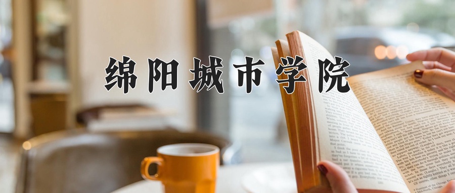 绵阳城市学院学费多少钱一年：16000-18020元/年（2025填报参考）