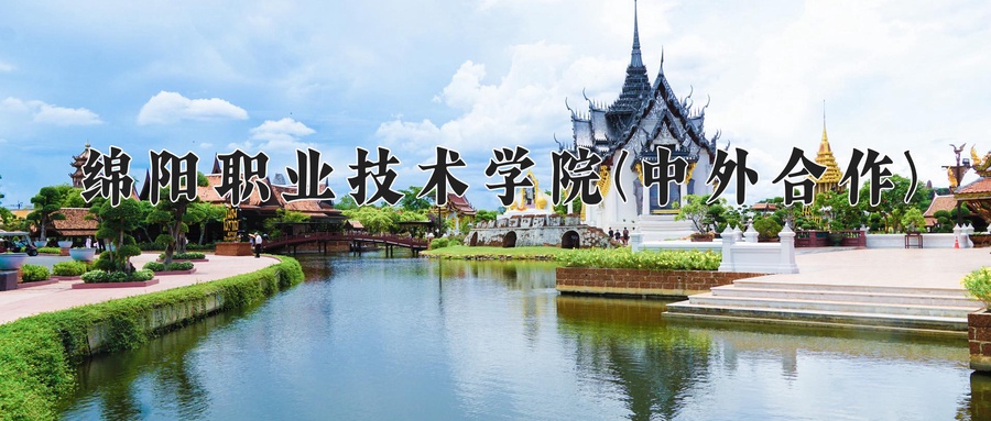 绵阳职业技术学院(中外合作)学费多少钱一年：16000-18000元/年（2025填报参考）