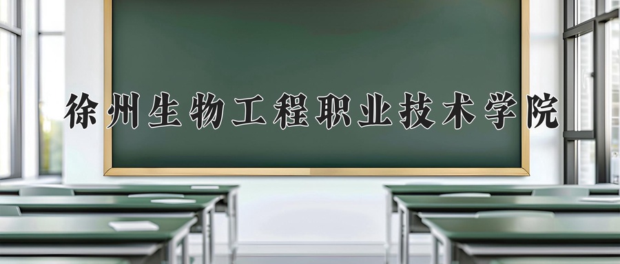 徐州生物工程职业技术学院学费多少钱一年：2200-6200元/年（2025填报参考）