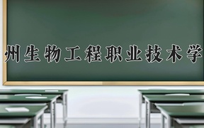 徐州生物工程职业技术学院学费多少钱一年：2200-6200元/年（2025填报参考）