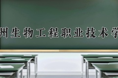 徐州生物工程职业技术学院学费多少钱一年：2200-6200元/年（2025填报参考）