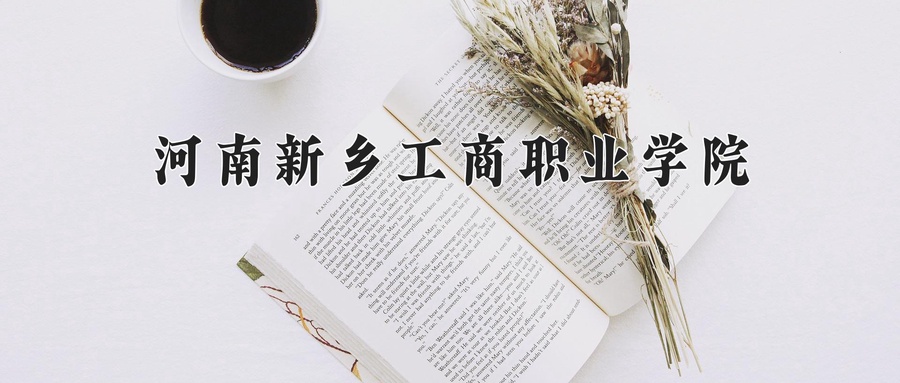 河南新乡工商职业学院学费多少钱一年：11800-12800元/年（2025填报参考）