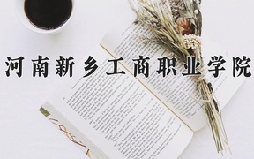 河南新乡工商职业学院学费多少钱一年：11800-12800元/年（2025填报参考）