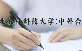 西北农林科技大学(中外合作)学费多少钱一年：50000-60000元/年（2025填报参考）