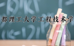 成都理工大学工程技术学院学费多少钱一年：16300-17800元/年（2025填报参考）