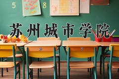 苏州城市学院学费多少钱一年：5200-5800元/年（2025填报参考）