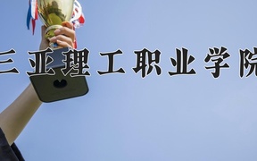 三亚理工职业学院学费多少钱一年：12000-13500元/年（2025填报参考）