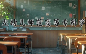 崇左幼儿师范高等专科学校学费多少钱一年：6000-7500元/年（2025填报参考）