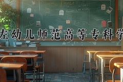 崇左幼儿师范高等专科学校学费多少钱一年：6000-7500元/年（2025填报参考）