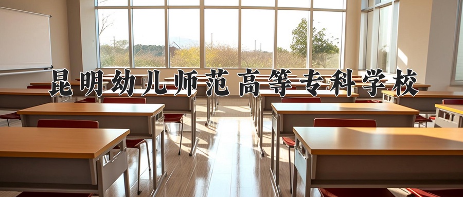 昆明幼儿师范高等专科学校学费多少钱一年：3400-5000元/年（2025填报参考）