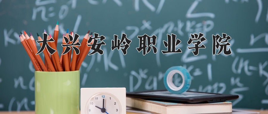 大兴安岭职业学院学费多少钱一年：4000-6000元/年（2025填报参考）