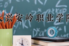 大兴安岭职业学院学费多少钱一年：4000-6000元/年（2025填报参考）