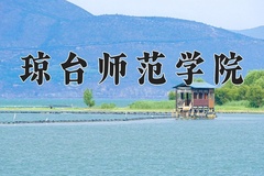 琼台师范学院学费多少钱一年：4180-5720元/年（2025填报参考）