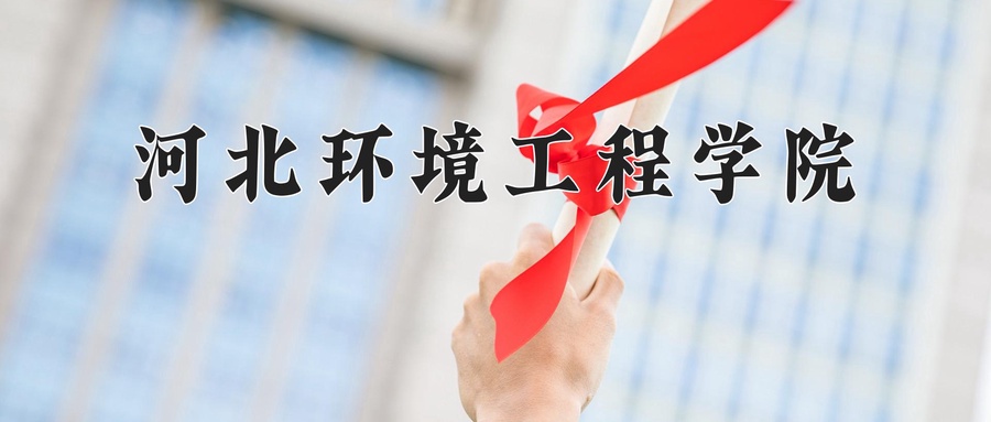 河北环境工程学院学费多少钱一年：4600-28000元/年（2025填报参考）