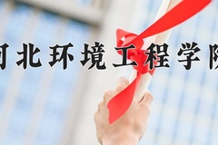 河北环境工程学院学费多少钱一年：4600-28000元/年（2025填报参考）