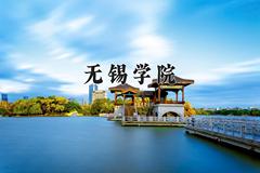 无锡学院学费多少钱一年：5200-5800元/年（2025填报参考）