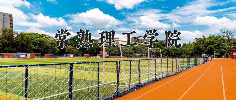 常熟理工学院学费多少钱一年：5200-26400元/年（2025填报参考）