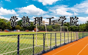 常熟理工学院学费多少钱一年：5200-26400元/年（2025填报参考）