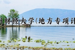 贵州财经大学(地方专项计划)学费多少钱一年：4100-4200元/年（2025填报参考）
