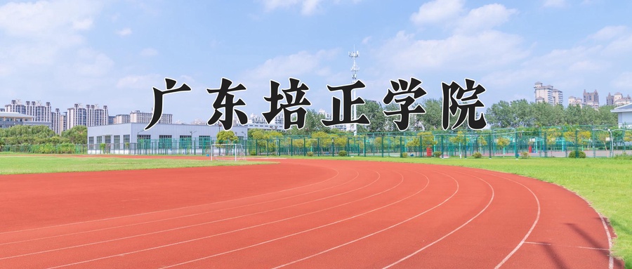 广东培正学院学费多少钱一年：31800-38000元/年（2025填报参考）