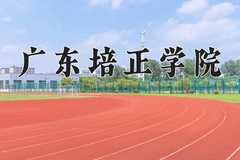 广东培正学院学费多少钱一年：31800-38000元/年（2025填报参考）