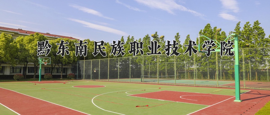 黔东南民族职业技术学院学费多少钱一年：3500-4000元/年（2025填报参考）