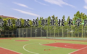 黔东南民族职业技术学院学费多少钱一年：3500-4000元/年（2025填报参考）
