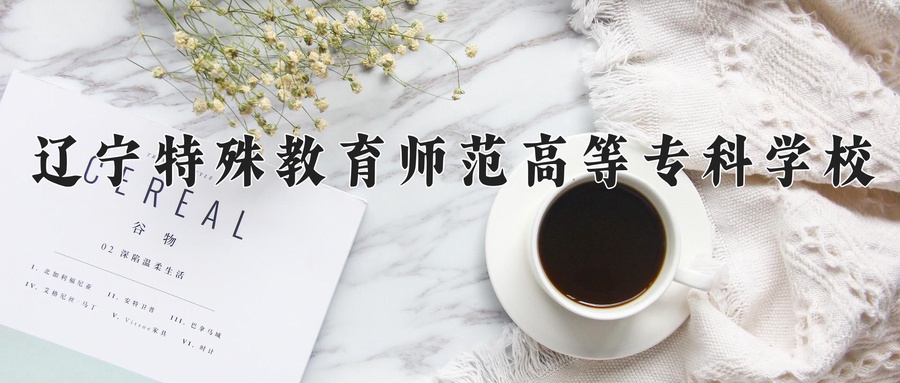 辽宁特殊教育师范高等专科学校学费多少钱一年：3000-6000元/年（2025填报参考）