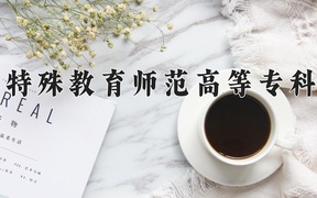 辽宁特殊教育师范高等专科学校学费多少钱一年：3000-6000元/年（2025填报参考）