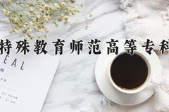辽宁特殊教育师范高等专科学校学费多少钱一年：3000-6000元/年（2025填报参考）