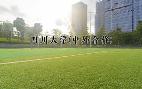 四川大学(中外合作)学费多少钱一年：80000-85000元/年（2025填报参考）