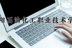 濮阳石油化工职业技术学院学费多少钱一年：3700-4200元/年（2025填报参考）