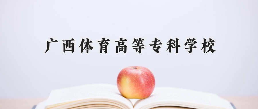 广西体育高等专科学校学费多少钱一年：6000-8000元/年（2025填报参考）