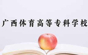 广西体育高等专科学校学费多少钱一年：6000-8000元/年（2025填报参考）