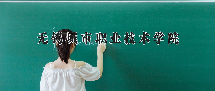 无锡城市职业技术学院学费多少钱一年：4700-6800元/年（2025填报参考）