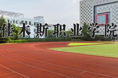 佳木斯职业学院学费多少钱一年：4800-6000元/年（2025填报参考）