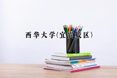 西华大学(宜宾校区)学费多少钱一年：5520-5980元/年（2025填报参考）