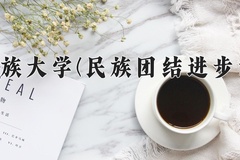 云南民族大学(民族团结进步示范班)学费多少钱一年：3400-4500元/年（2025填报参考）