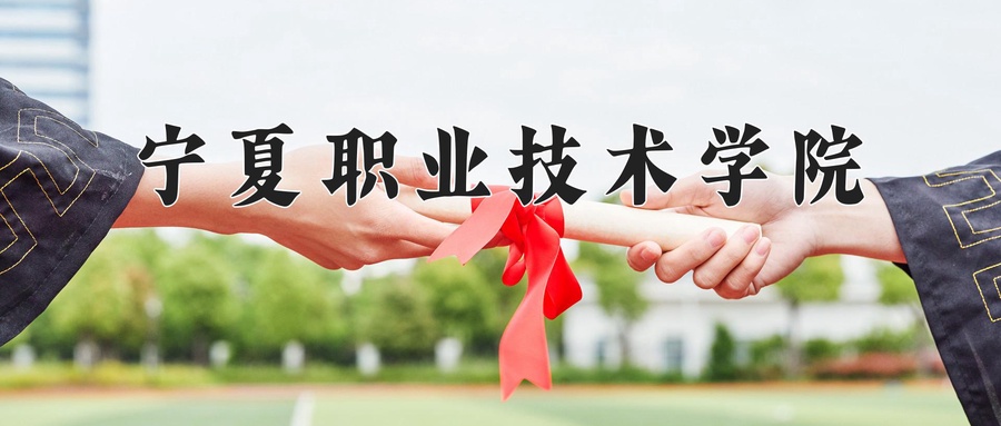 宁夏职业技术学院学费多少钱一年：4600-7000元/年（2025填报参考）