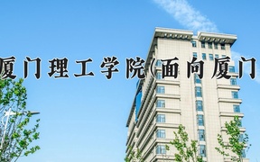 厦门理工学院(面向厦门)学费多少钱一年：5040-5460元/年（2025填报参考）