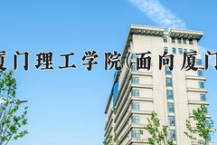 厦门理工学院(面向厦门)学费多少钱一年：5040-5460元/年（2025填报参考）